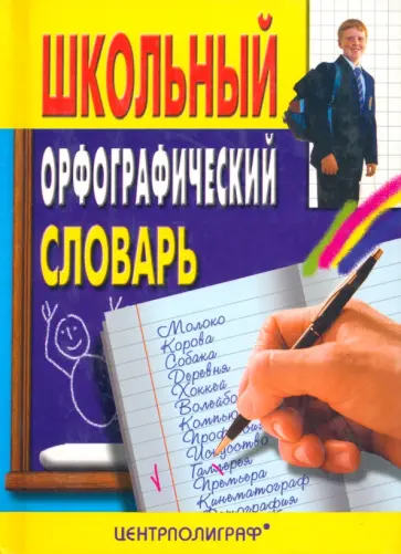 Школьный орфографический словарь обложка книги