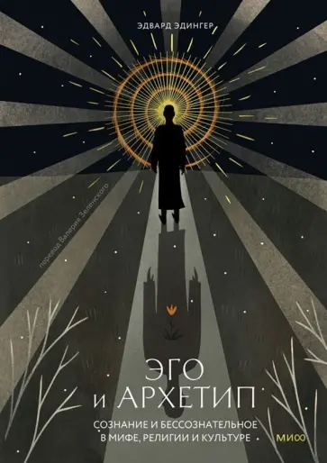 Эдвард Эдингер - Эго и архетип. Сознание и бессознательное в мифе, религии и культуре обложка книги