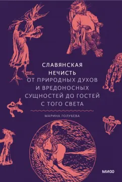 Обложка книги Славянская нечисть. От природных духов и вредоносных сущностей до гостей с того света, Голубева Марина Валентиновна