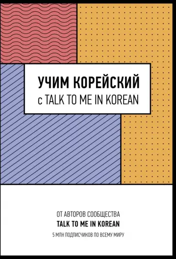 Учим корейский с Talk To Me In Korean обложка книги