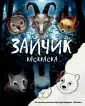 "Зайчик" и другие истории Дмитрия Мордаса