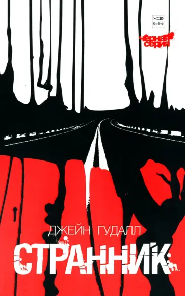 Джейн Гудалл - Странник обложка книги