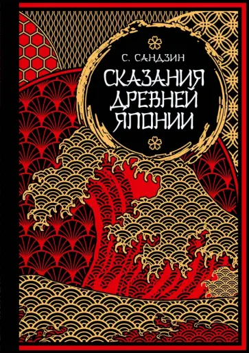Садзанами Сандзин - Сказания Древней Японии. Мифы и легенды. Коллекционное издание Садзанами Сандзин - Сказания Древней Японии. Мифы и легенды. Коллекционное издание обложка книги