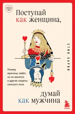 Обложка книги Поступай как женщина, думай как мужчина. Почему мужчины любят, но не женятся, Харви Стив