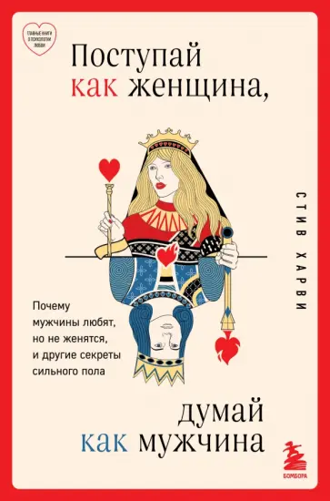Стив Харви - Поступай как женщина, думай как мужчина. Почему мужчины любят, но не женятся обложка книги