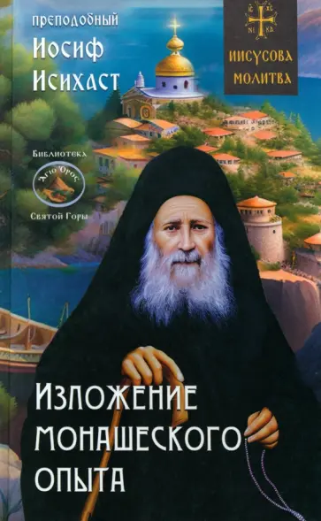 Иосиф Преподобный - Изложение монашеского опыта обложка книги