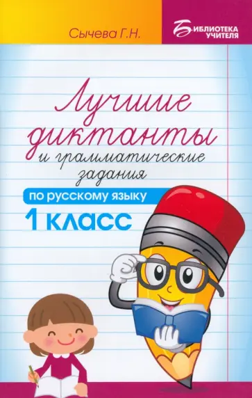 Галина Сычёва - Русский язык. 1 класс. Лучшие диктанты и грамматические задания Галина Сычёва - Русский язык. 1 класс. Лучшие диктанты и грамматические задания обложка книги