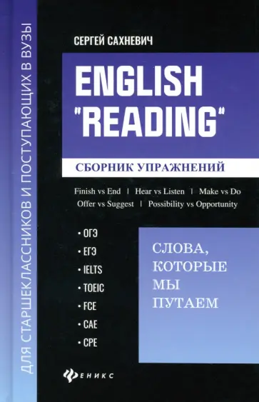 Сергей Сахневич - English Reading. Слова, которые мы путаем. Сборник упражнений Сергей Сахневич - English Reading. Слова, которые мы путаем. Сборник упражнений обложка книги