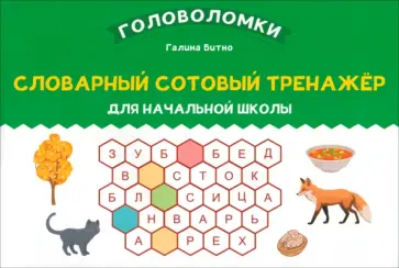 Галина Битно - Словарный сотовый тренажер для начальной школы Галина Битно - Словарный сотовый тренажер для начальной школы обложка книги