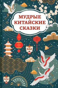 Мудрые китайские сказки Мудрые китайские сказки обложка книги