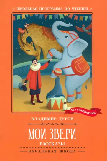 Владимир Дуров - Мои звери Владимир Дуров - Мои звери обложка книги