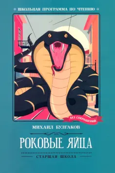 Михаил Булгаков - Роковые яйца обложка книги