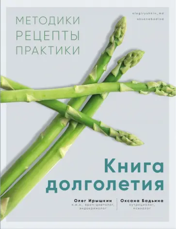 Бадьина, Ирышкин - Книга долголетия. Методики. Рецепты. Практики Бадьина, Ирышкин - Книга долголетия. Методики. Рецепты. Практики обложка книги