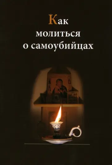 Как молиться о самоубийцах обложка книги