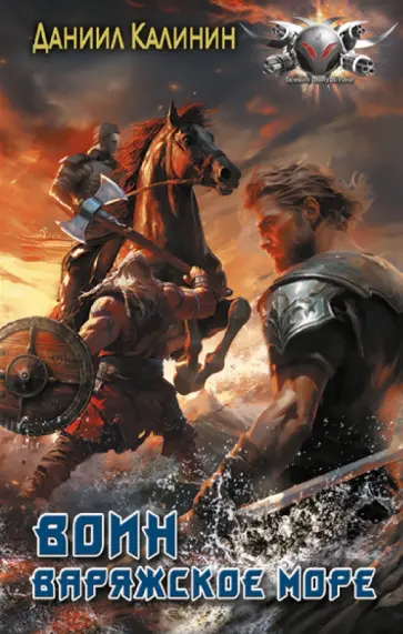 Даниил Калинин - Варяжское море. Воин обложка книги