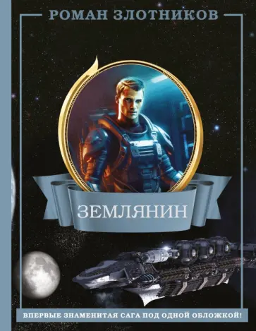 Роман Злотников - Землянин 4 в 1 Роман Злотников - Землянин 4 в 1 обложка книги