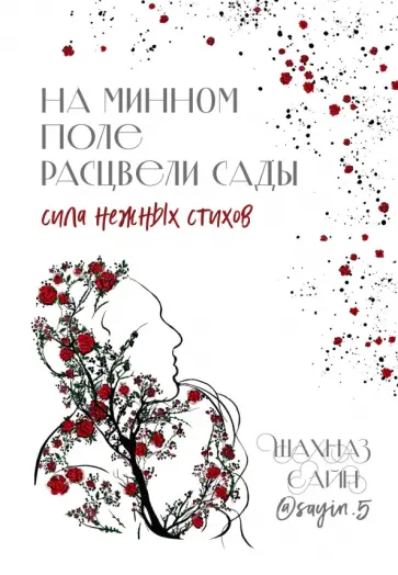 Шахназ Сайн - На минном поле расцвели сады. Сила нежных стихов обложка книги