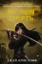 Миры Джея Кристоффа