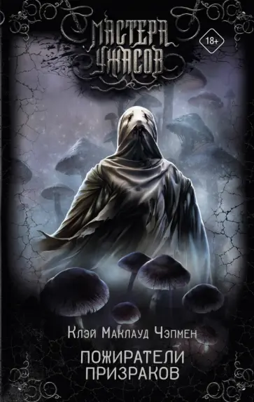 Клэй Чэпмен - Пожиратели призраков Клэй Чэпмен - Пожиратели призраков обложка книги