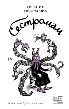 Новые сказки Евгении Некрасовой