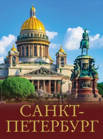 Юрий Нежинский - Санкт-Петербург Юрий Нежинский - Санкт-Петербург обложка книги