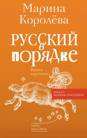 Марина Королева - Русский в порядке обложка книги
