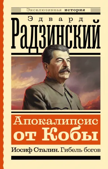 Эдвард Радзинский - Апокалипсис от Кобы. Иосиф Сталин. Гибель богов Эдвард Радзинский - Апокалипсис от Кобы. Иосиф Сталин. Гибель богов обложка книги