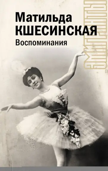 Матильда Кшесинская - Воспоминания Матильда Кшесинская - Воспоминания обложка книги