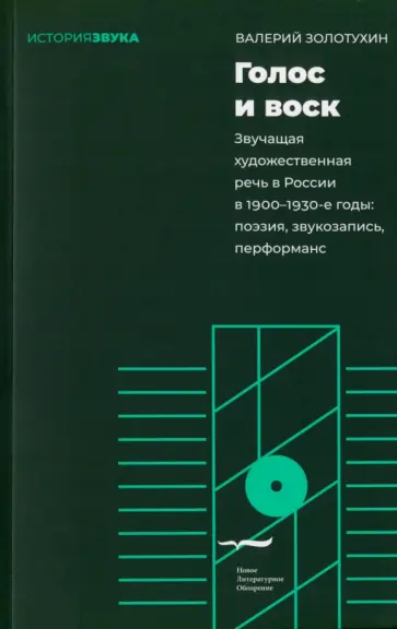 Валерий Золотухин - Голос и воск. Звучащая художественная речь в России в 1900–1930-е годы Валерий Золотухин - Голос и воск. Звучащая художественная речь в России в 1900–1930-е годы обложка книги