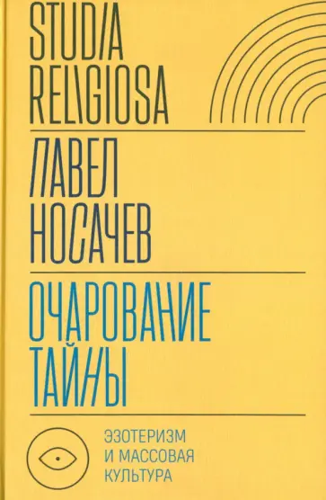 Павел Носачев - Очарование тайны. Эзотеризм и массовая культура обложка книги