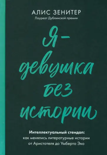 Алис Зенитер - Я - девушка без истории Алис Зенитер - Я - девушка без истории обложка книги