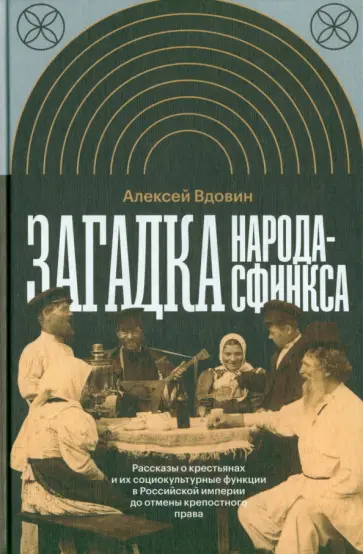 Алексей Вдовин - Загадка народа-сфинкса Алексей Вдовин - Загадка народа-сфинкса обложка книги