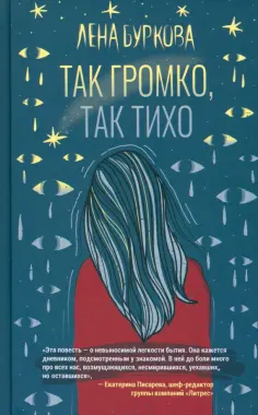 Лена Буркова - Так громко, так тихо обложка книги