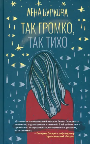 Лена Буркова - Так громко, так тихо Лена Буркова - Так громко, так тихо обложка книги