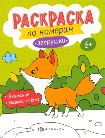 Раскраски по номерам Зверушки. 6+ Раскраски по номерам Зверушки. 6+ обложка книги
