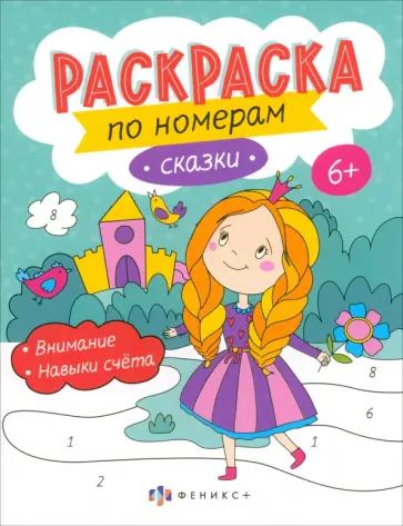 Раскраски по номерам Сказки. 6+ Раскраски по номерам Сказки. 6+ обложка книги