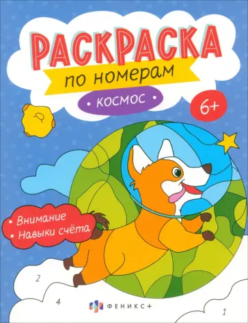 Раскраски по номерам Космос. 6+ Раскраски по номерам Космос. 6+ обложка книги