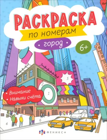 Раскраски по номерам Город. 6+ Раскраски по номерам Город. 6+ обложка книги