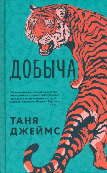 Таня Джеймс - Добыча Таня Джеймс - Добыча обложка книги