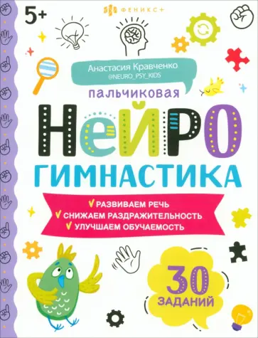 Анастасия Кравченко - Книжка-картинка Пальчиковая нейрогимнастика 5+ Анастасия Кравченко - Книжка-картинка Пальчиковая нейрогимнастика 5+ обложка книги
