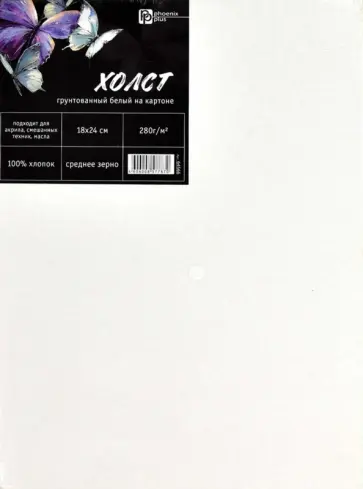 Холст художественный на картоне Бабочки, 18х24, белый обложка книги