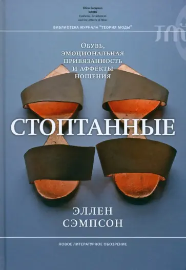 Эллен Сэипсон - Стоптанные. Обувь, эмоциональная привязанность и аффекты ношения обложка книги