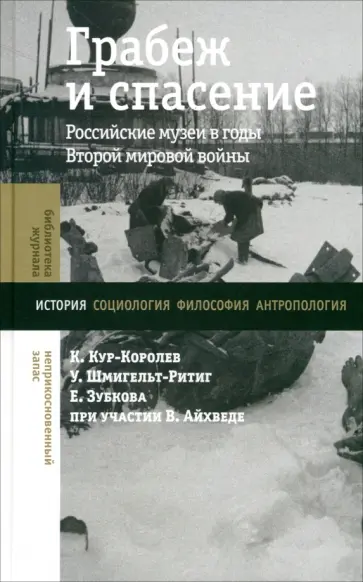 Кур-Королев, Зубкова - Грабеж и спасение. Российские музеи в годы Второй мировой войны обложка книги