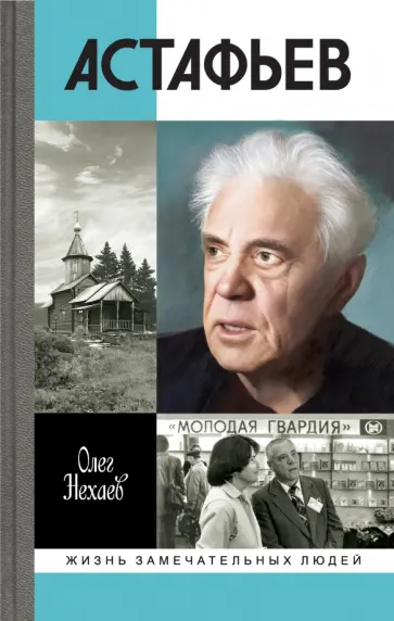 Олег Нехаев - Астафьев. Праведник из Овсянки Олег Нехаев - Астафьев. Праведник из Овсянки обложка книги