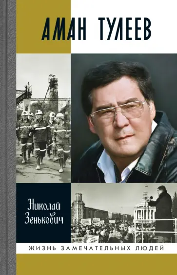 Николай Зенькович - Аман Тулеев Николай Зенькович - Аман Тулеев обложка книги