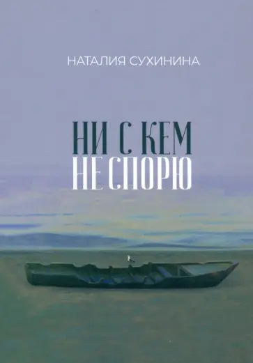 Наталия Сухинина - Ни с кем не спорю Наталия Сухинина - Ни с кем не спорю обложка книги