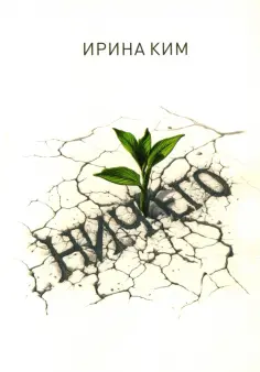 Ирина Ким - Ничего Ирина Ким - Ничего обложка книги