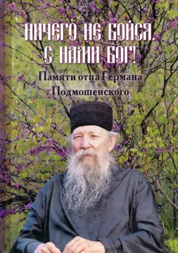 Ничего не бойся. С нами Бог! Памяти отца Германа Подмошенского обложка книги