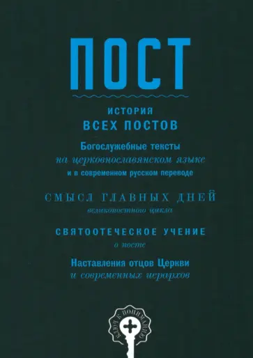 Василий Чернов - Пост Василий Чернов - Пост обложка книги