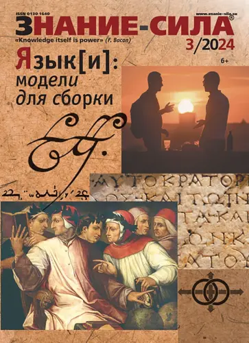 Знание-сила. 2024. № 3 Знание-сила. 2024. № 3 обложка книги